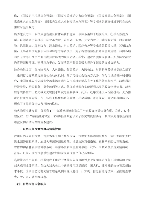 中国自然灾害应对体系：现状、挑战与对策.docx