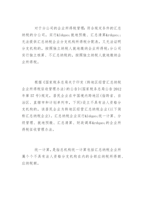 如何处理总公司与分公司的账务.docx