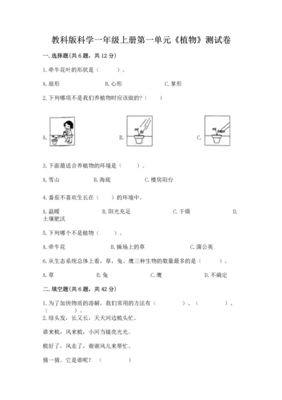 教科版科学一年级上册第一单元《植物》测试卷带答案（综合卷）.docx