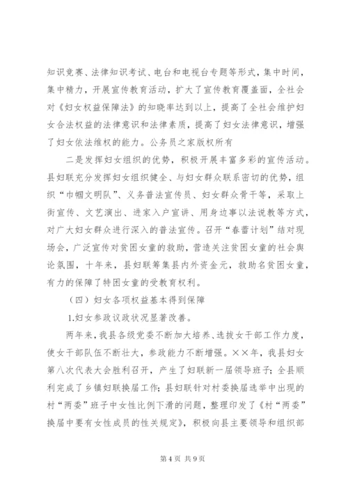 《妇女权益保障法》贯彻落实情况汇报.docx