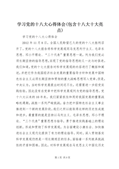 学习党的十八大心得体会(包含十八大十大亮点)精编.docx