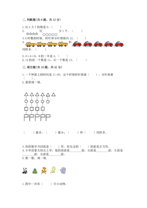2022人教版一年级上册数学期末测试卷及答案（考点梳理）.docx