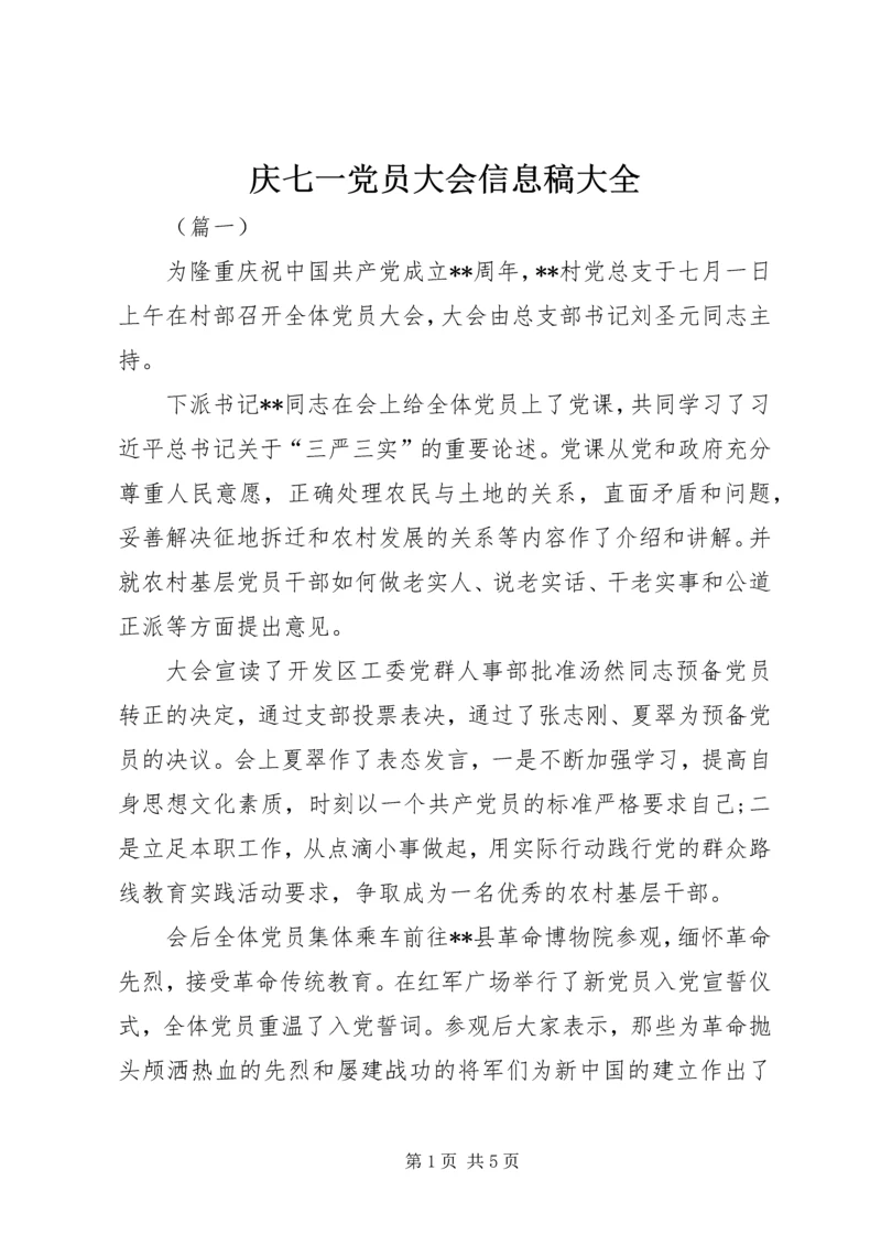 庆七一党员大会信息稿大全.docx