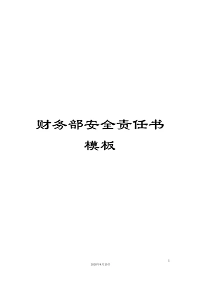 财务部安全责任书模板.docx