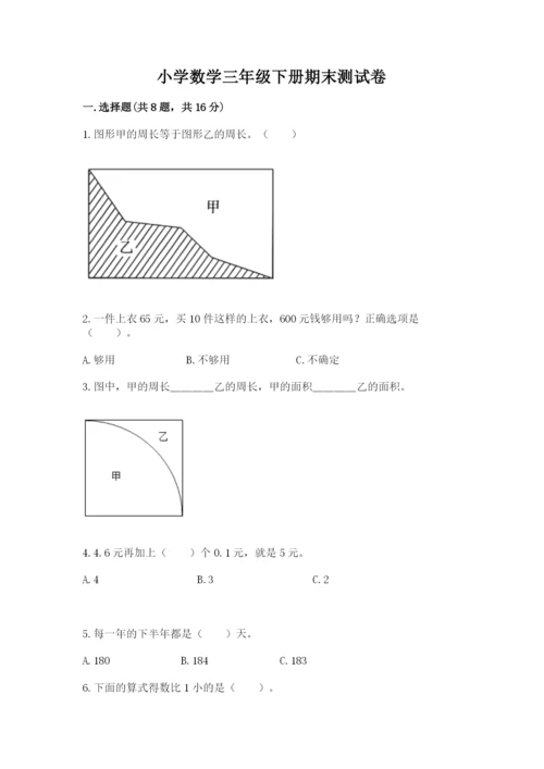 小学数学三年级下册期末测试卷及完整答案【必刷】.docx