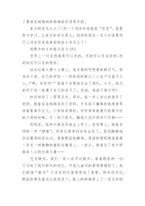 我眼中的乡村振兴征文7篇.docx