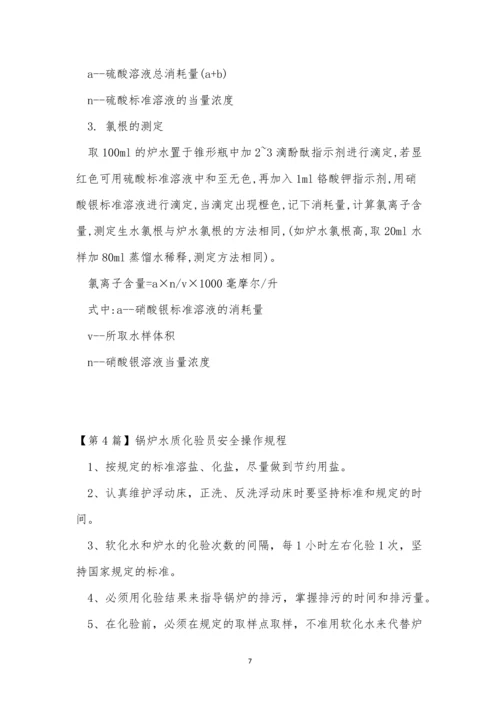 锅炉水质安全操作规程4篇.docx