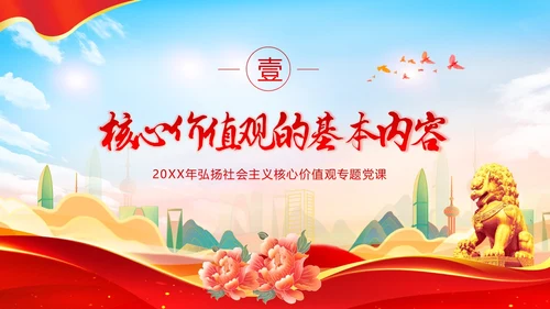 社会主义核心价值观党课党建PPT
