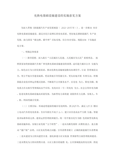 充换电基础设施建设的实施意见方案.docx