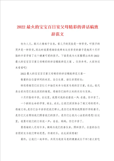 2022最火的宝宝百日宴父母精彩的讲话稿致辞范文