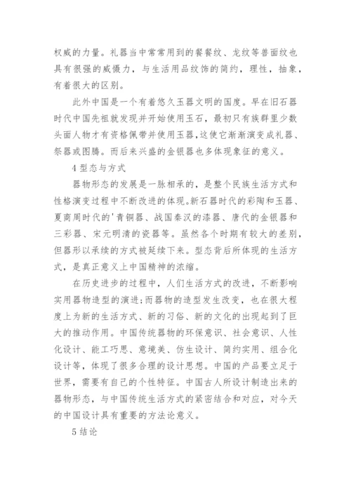 中国传统器型探究与现代产品设计论文.docx