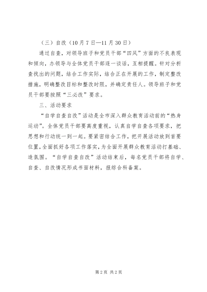 开展自学自查自改活动的工作计划.docx