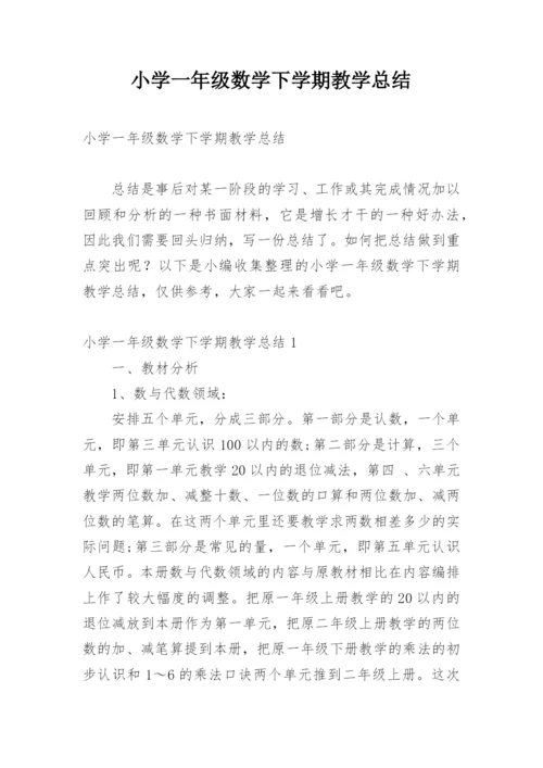 小学一年级数学下学期教学总结.docx