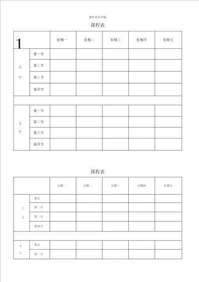 课程表打印版