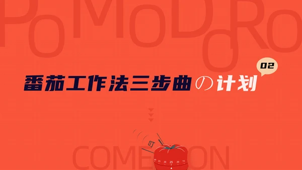 《番茄工作法图解》时间管理读书笔记ppt