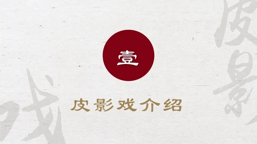 中国物质文化遗产皮影戏PPT模板