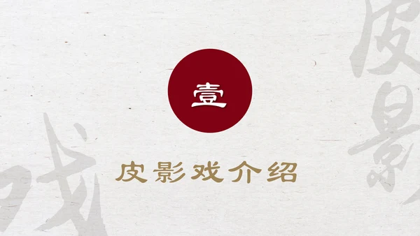 中国物质文化遗产皮影戏PPT模板