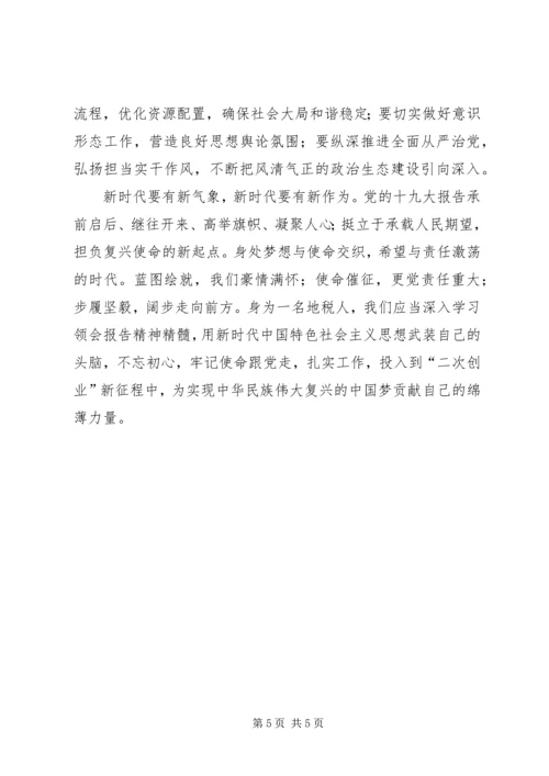 地税人学习十九大报告心得体会.docx