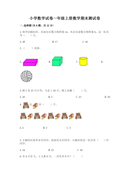 小学数学试卷一年级上册数学期末测试卷精品（典优）.docx