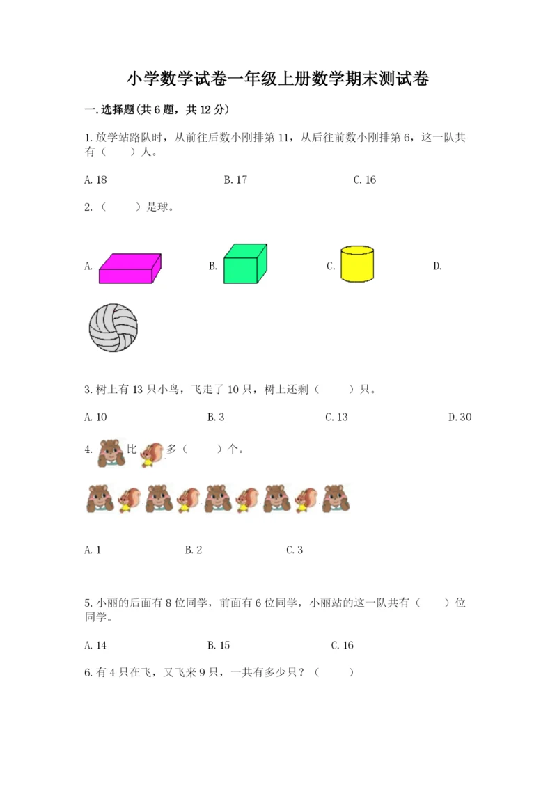小学数学试卷一年级上册数学期末测试卷精品（典优）.docx