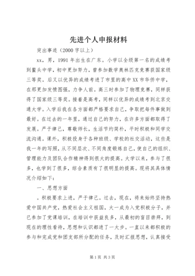 先进个人申报材料 (4).docx