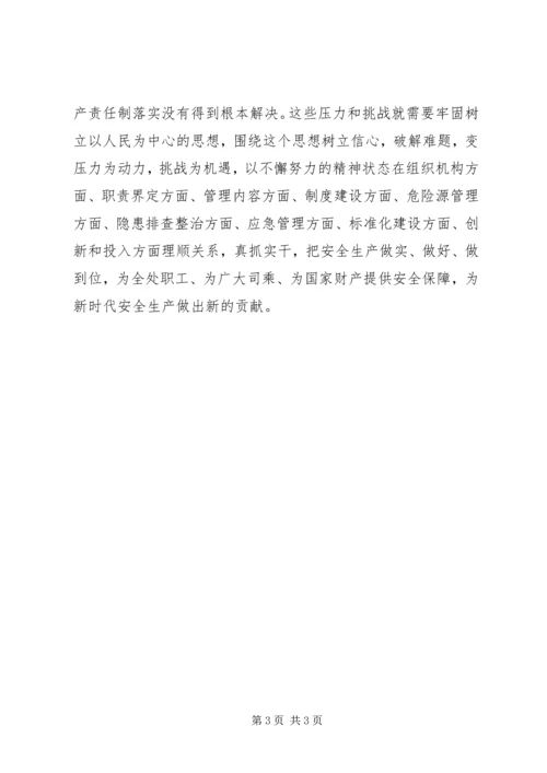 以十九大精神为引领浅谈如何全面做好安全生产工作.docx
