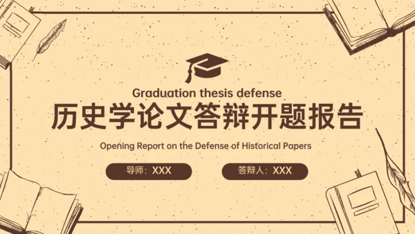 旧纸张风格历史学论文答辩开题报告通用PPT模板