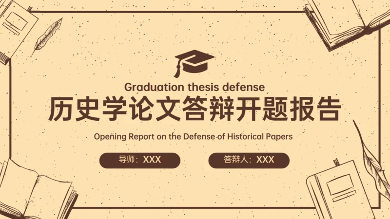旧纸张风格历史学论文答辩开题报告通用PPT模板