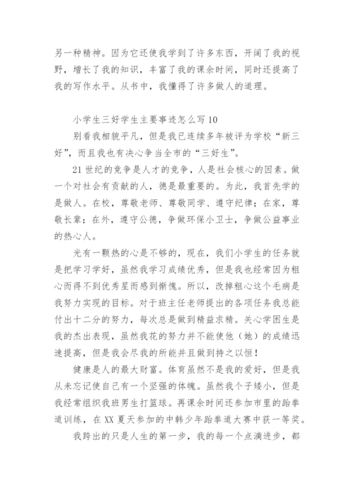 小学生三好学生主要事迹怎么写300字.docx