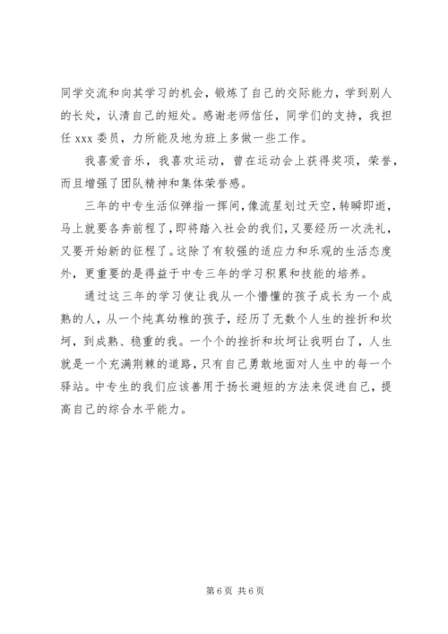 关于写中专生自我鉴定范文.docx