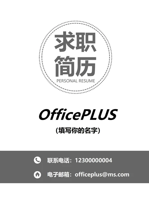 商务简约简历封面
