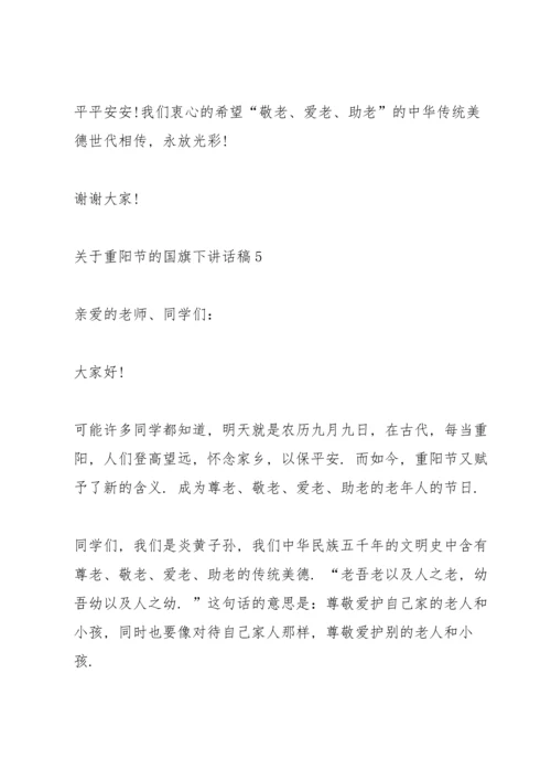 关于重阳节的国旗下讲话稿5篇.docx