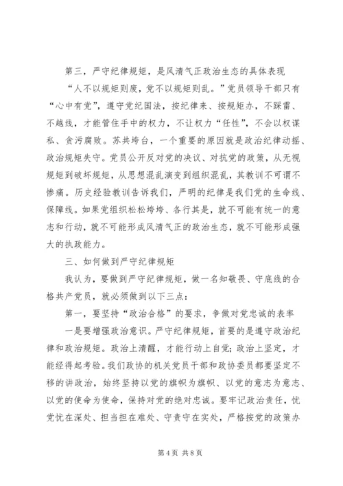 强化党性修养严守纪律规矩做一名知敬畏守底线的合格共产党员.docx