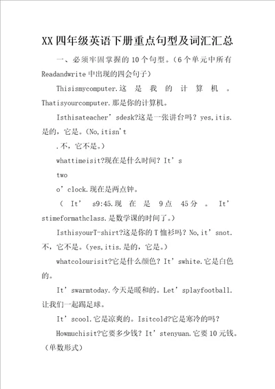 XX四年级英语下册重点句型及词汇汇总