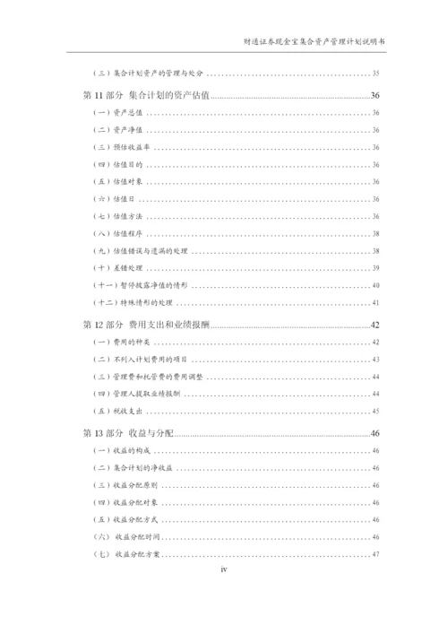 财通证券现金宝集合资产管理计划说明书.docx