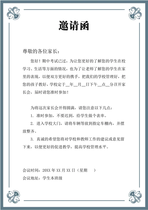 家长会邀请函