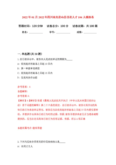 2022年01月2022年四川南充营山县引进人才104人模拟考试卷（第1套）