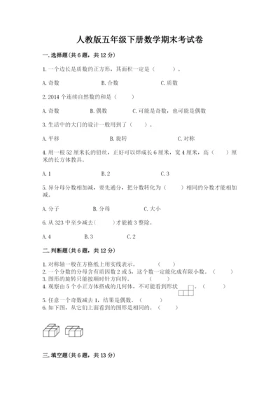 人教版五年级下册数学期末考试卷及1套参考答案.docx