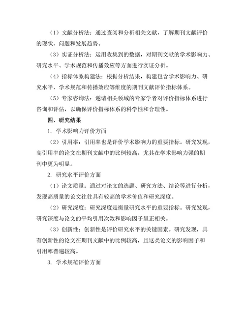 期刊文献的评价指标体系研究