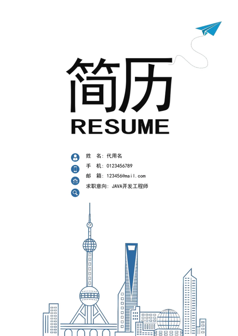 应届生求职简历模板成套简历word竞聘简历