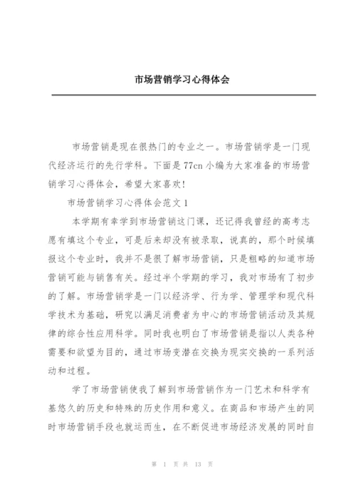 市场营销学习心得体会.docx