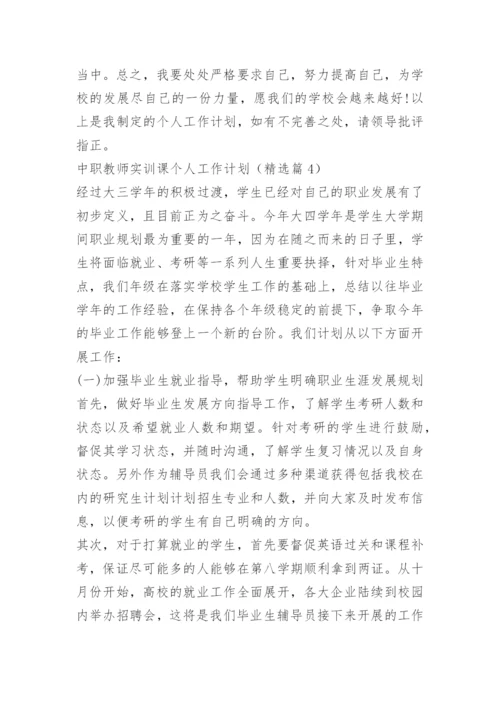 中职教师实训课个人工作计划.docx