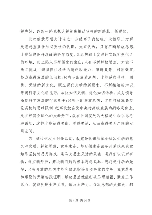 继续解放思想心得体会 (8).docx