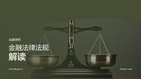 金融法律法规解读