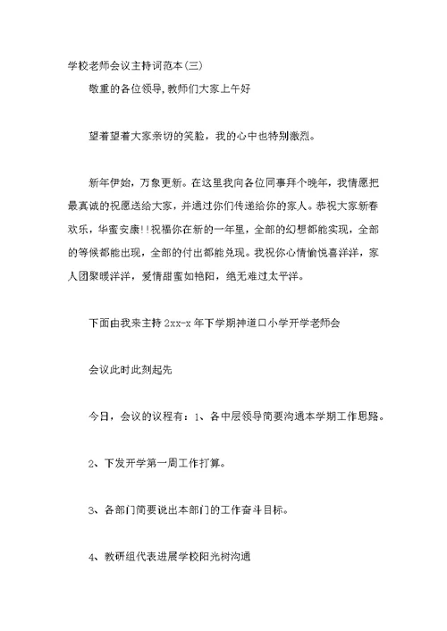 学校教师会议主持词范本