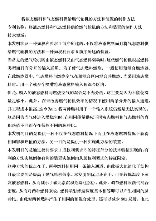 将液态燃料和气态燃料供给燃气轮机的方法和装置的制作方法