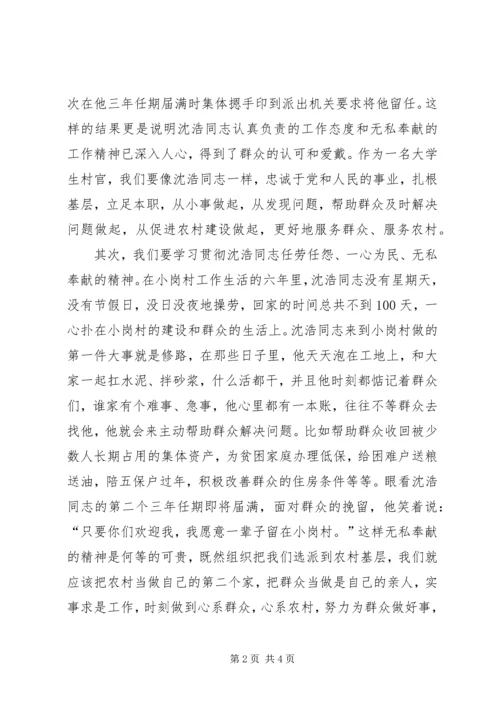 学习沈浩同志先进事迹有感 (2).docx