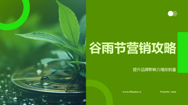 谷雨节营销攻略