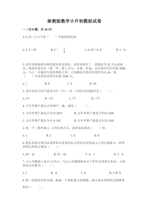 浙教版数学小升初模拟试卷精品（综合题）.docx