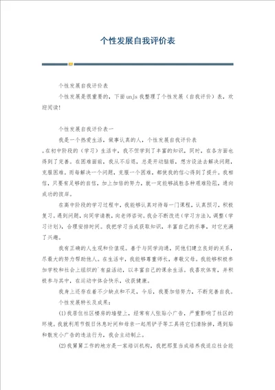 个性发展自我评价表